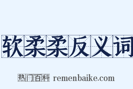 软柔柔反义词是什么意思的图片